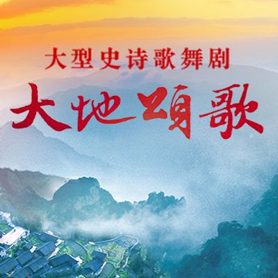 大地颂歌