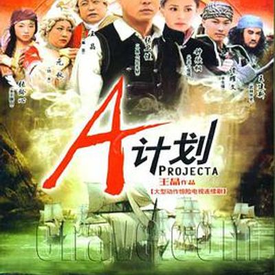 A计划国语
