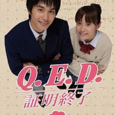 QED证明终了
