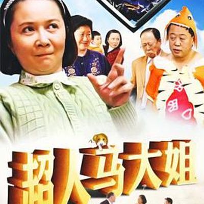 超人马大姐
