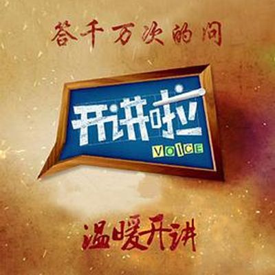 开讲啦2021