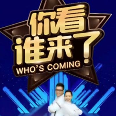 你看谁来了2021