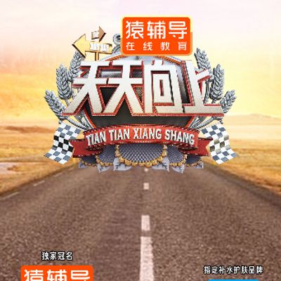 天天向上[2021]
