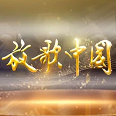 放歌中国2021