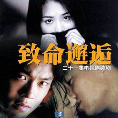致命邂逅