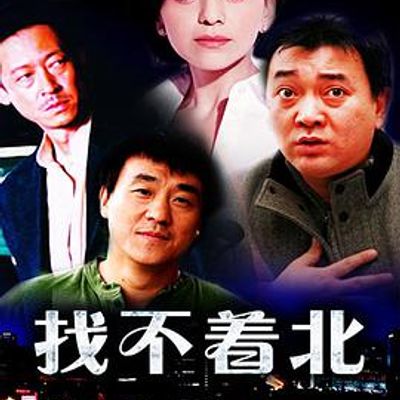 找不着北