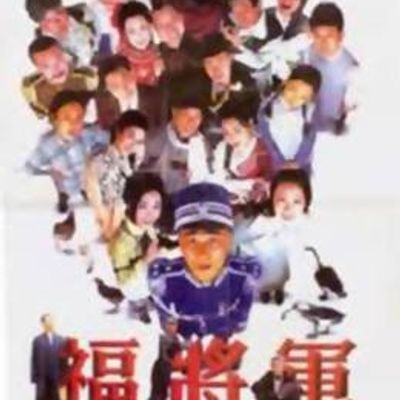 小兵阿福
