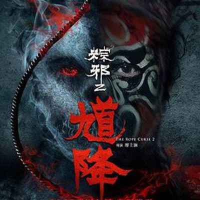 说电影《馗降：粽邪2》