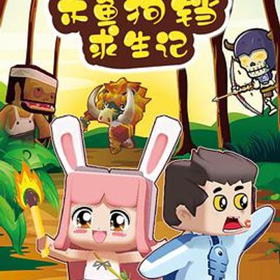 迷你世界木鱼狗铛求生记