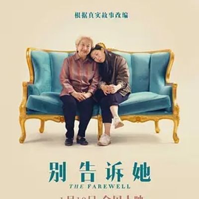 说电影《别告诉她》
