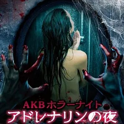 说电影《AKB恐怖夜之人偶之家》