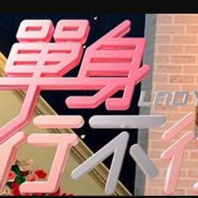 单身行不行[2021]