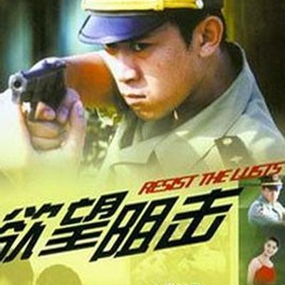 欲望阻击