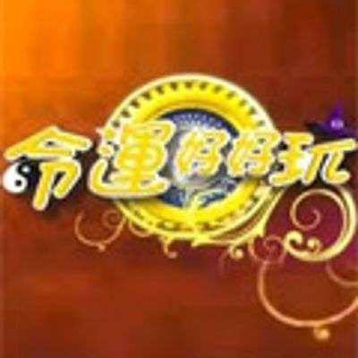 命运好好玩[2021]