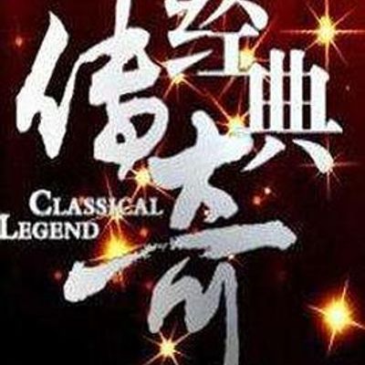 经典传奇[2021]