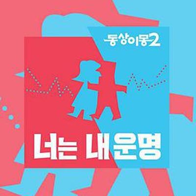 同床异梦2-你是我的命运2021
