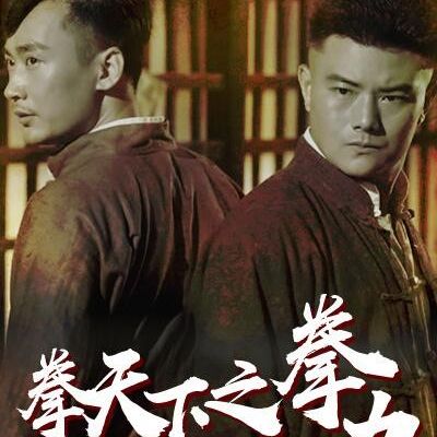 拳天下之拳力