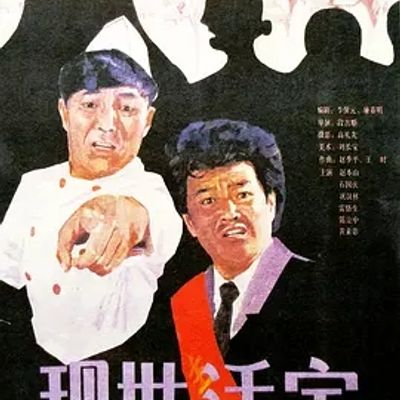 说电影《现世活宝》