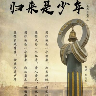 归来是少年