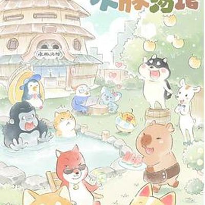 水豚汤馆