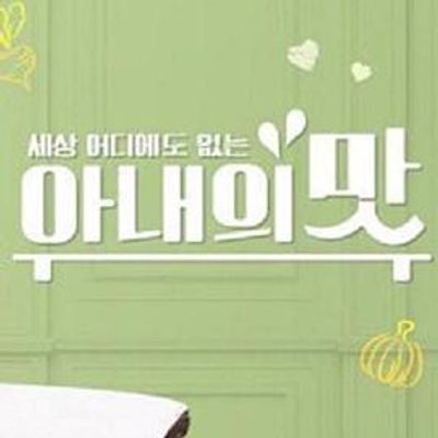 妻子的味道[2021]