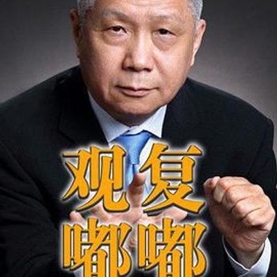 观复嘟嘟