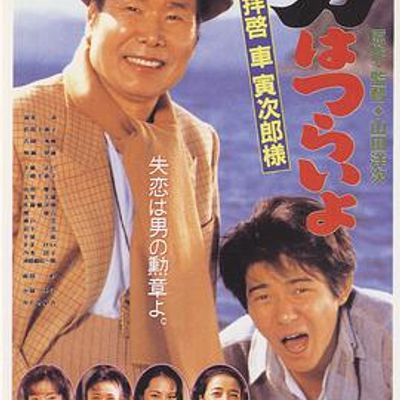 寅次郎的故事47致车寅次郎先生