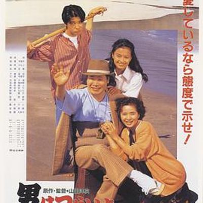 寅次郎的故事45寅次郎的青春