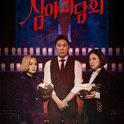深夜怪谈会