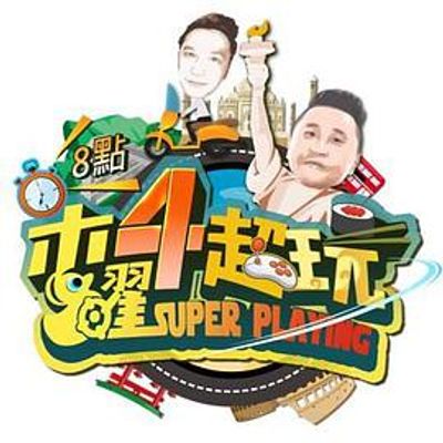 木曜4超玩[2021]