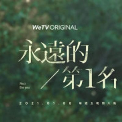 永远的第一名