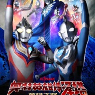 奥特英雄传泽塔 英雄之路日语