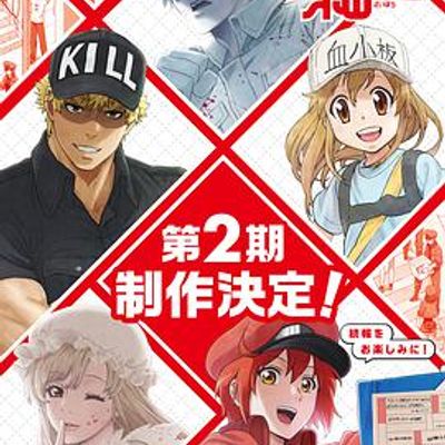 工作细胞!!第二季