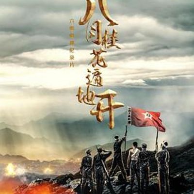 八月桂花遍地开——金寨红色纪事