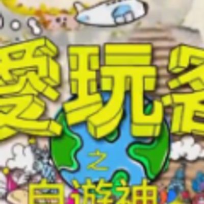 爱玩客之自游神S2粤语版