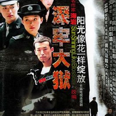 深牢大狱