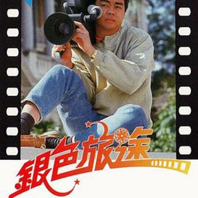 银色旅途粤语