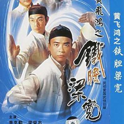 黄飞鸿系列之铁胆梁宽粤语