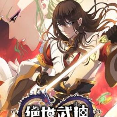 绝世武神第2季