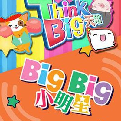 ThinkBig天地[2021]