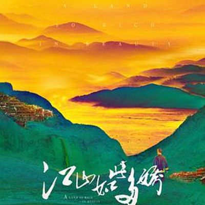 江山如此多娇D