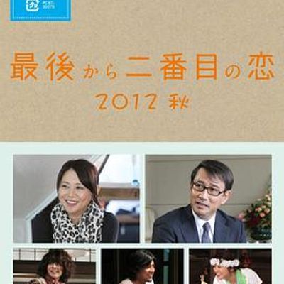 倒数第二次恋爱 2012秋SP
