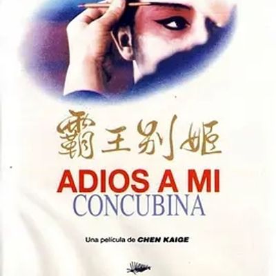 说电影《霸王别姬》