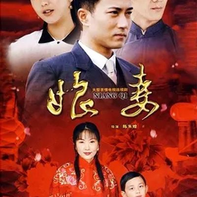 说电影《娘妻》