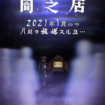 暗芝居第八季