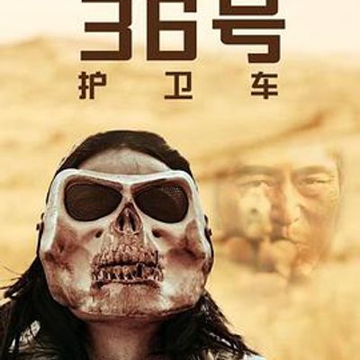 36号护卫车