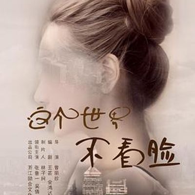 这个世界不看脸