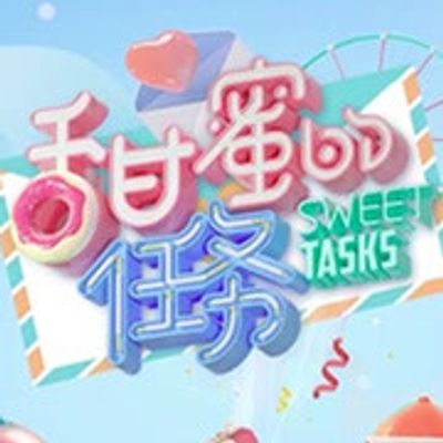 甜蜜的任务2021
