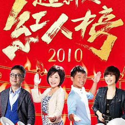 超级红人榜[2021]