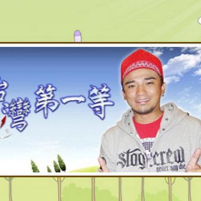 台湾第一等[2021]